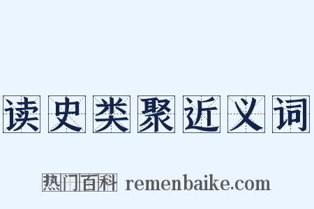 读史类聚近义词是什么意思的图片